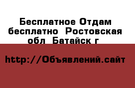 Бесплатное Отдам бесплатно. Ростовская обл.,Батайск г.